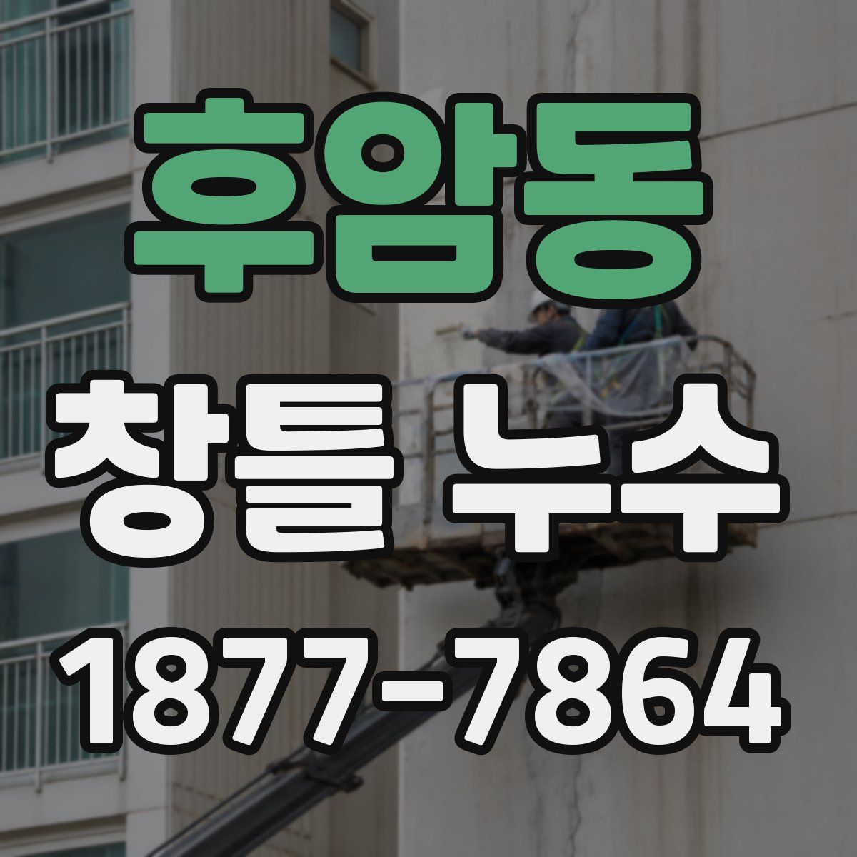 후암동 창틀 누수