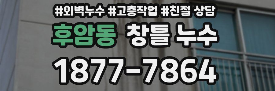 후암동 창틀 누수