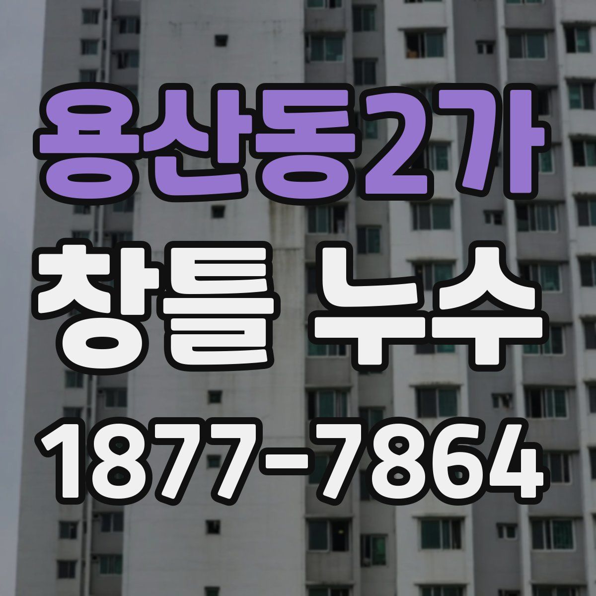 용산동2가 창틀 누수