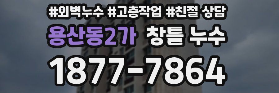 용산동2가 창틀 누수