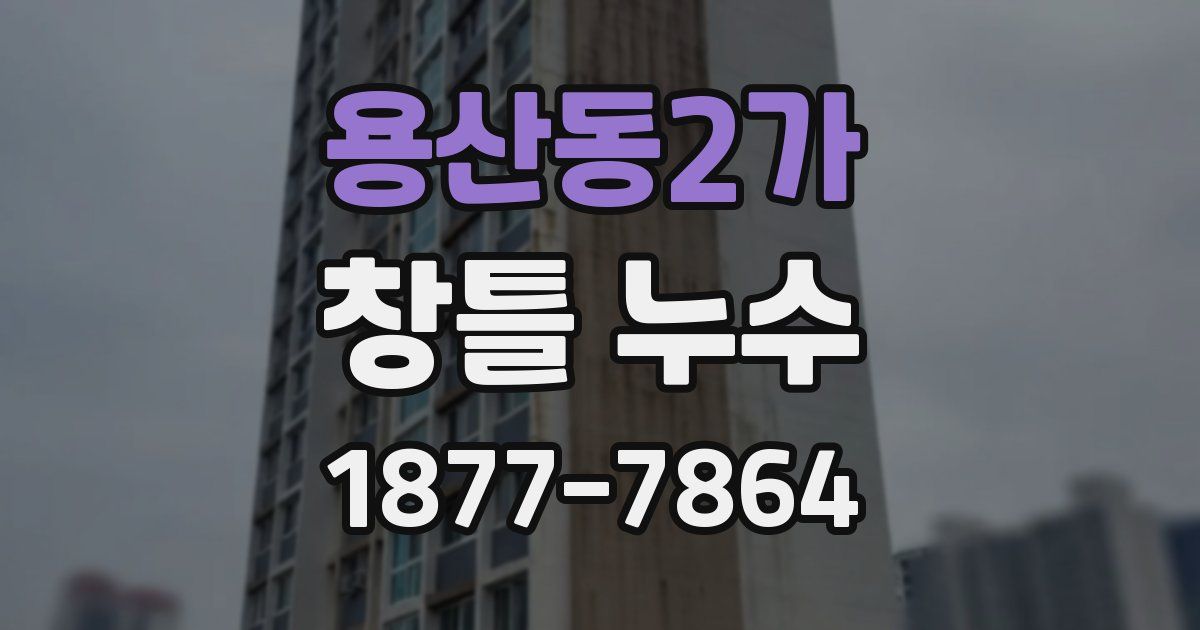 용산동2가 창틀 누수