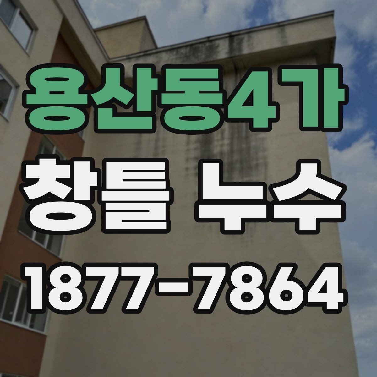 용산동4가 창틀 누수 벽지 변색이 나타났을 때 대응
