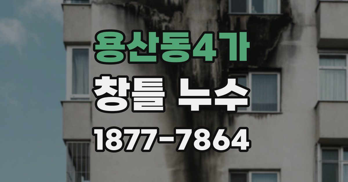 용산동4가 창틀 누수