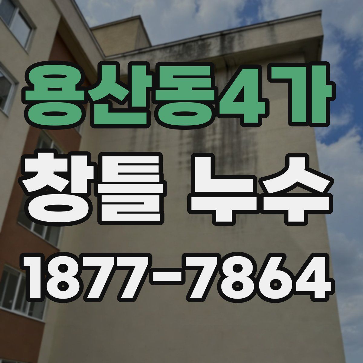 용산동4가 창틀 누수