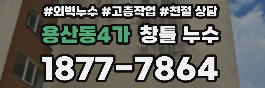 용산동4가 창틀 누수
