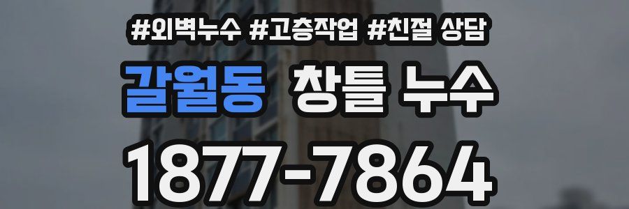 갈월동 창틀 누수
