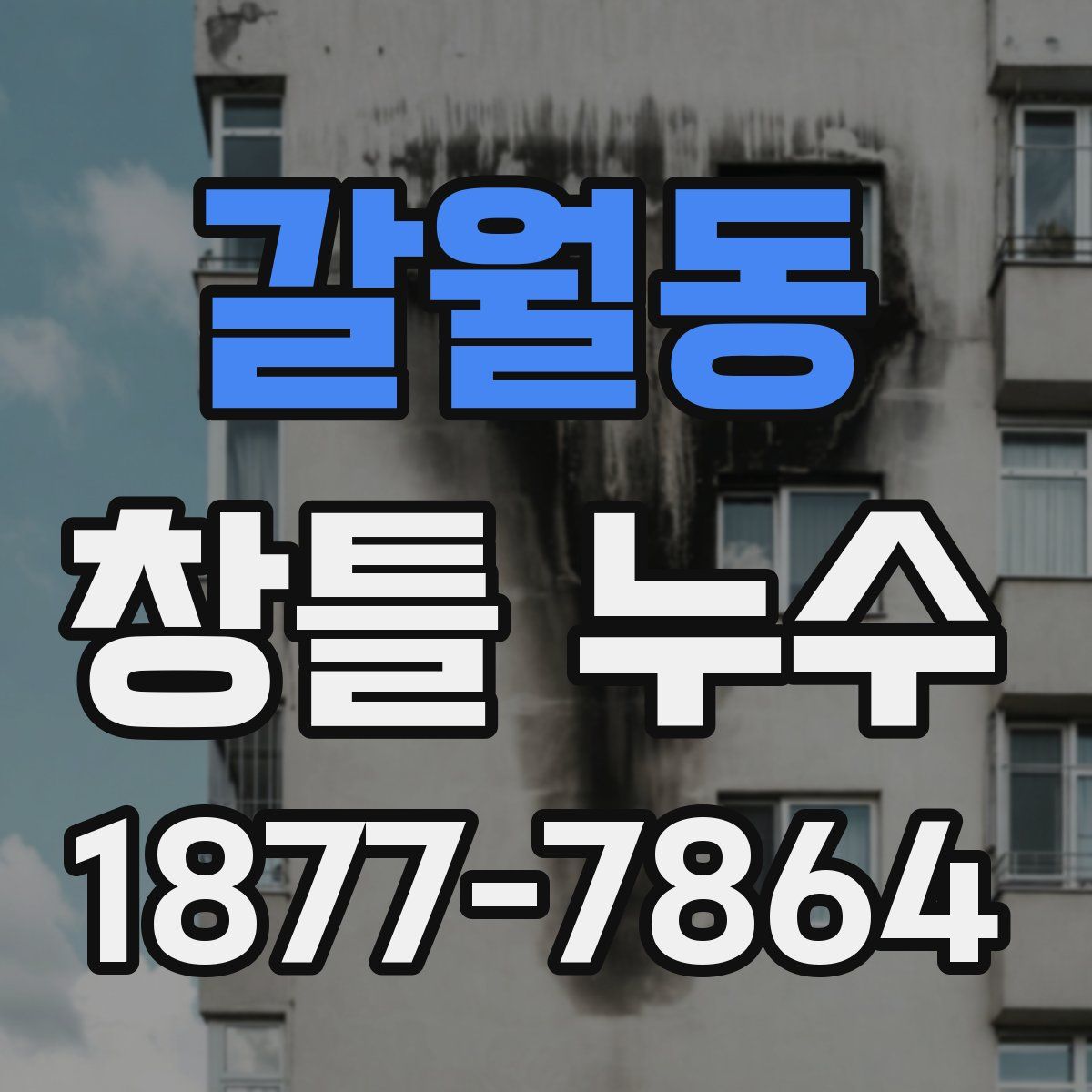 갈월동 창틀 누수