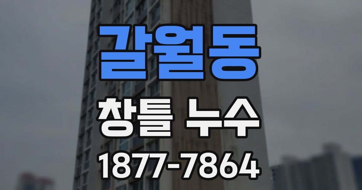 갈월동 창틀 누수