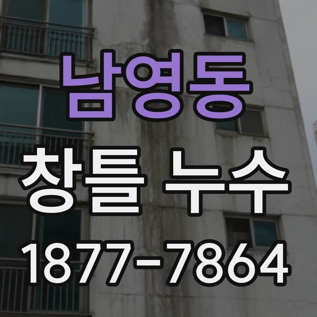 남영동 창틀 누수