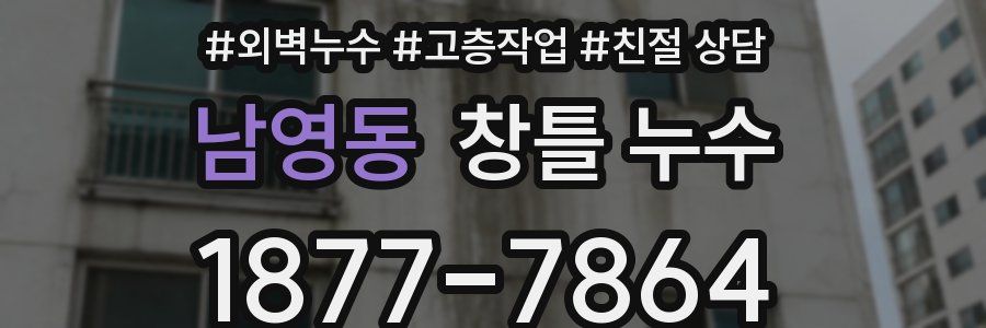 남영동 창틀 누수