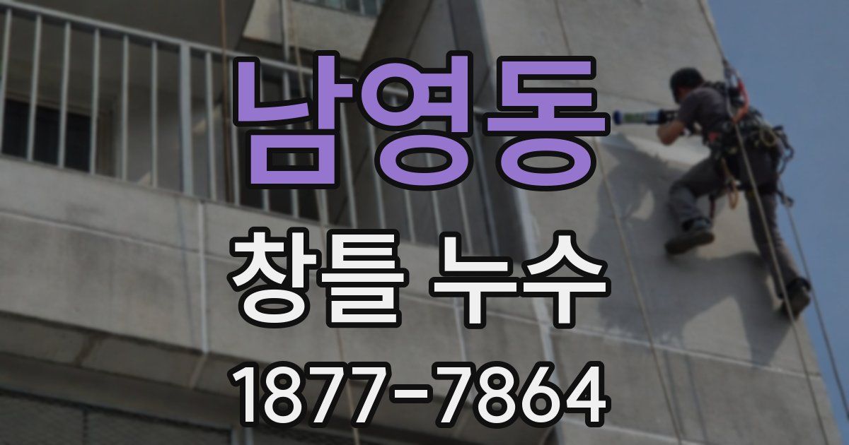 남영동 창틀 누수