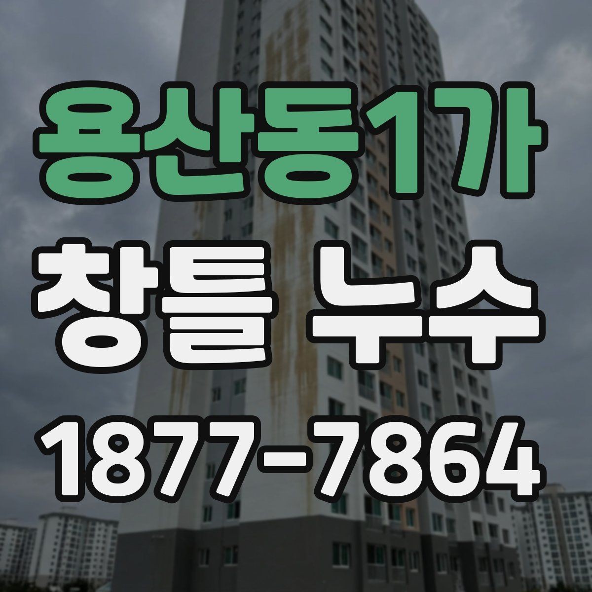 용산동1가 창틀 누수 이음부와 접합부 살피는 방법