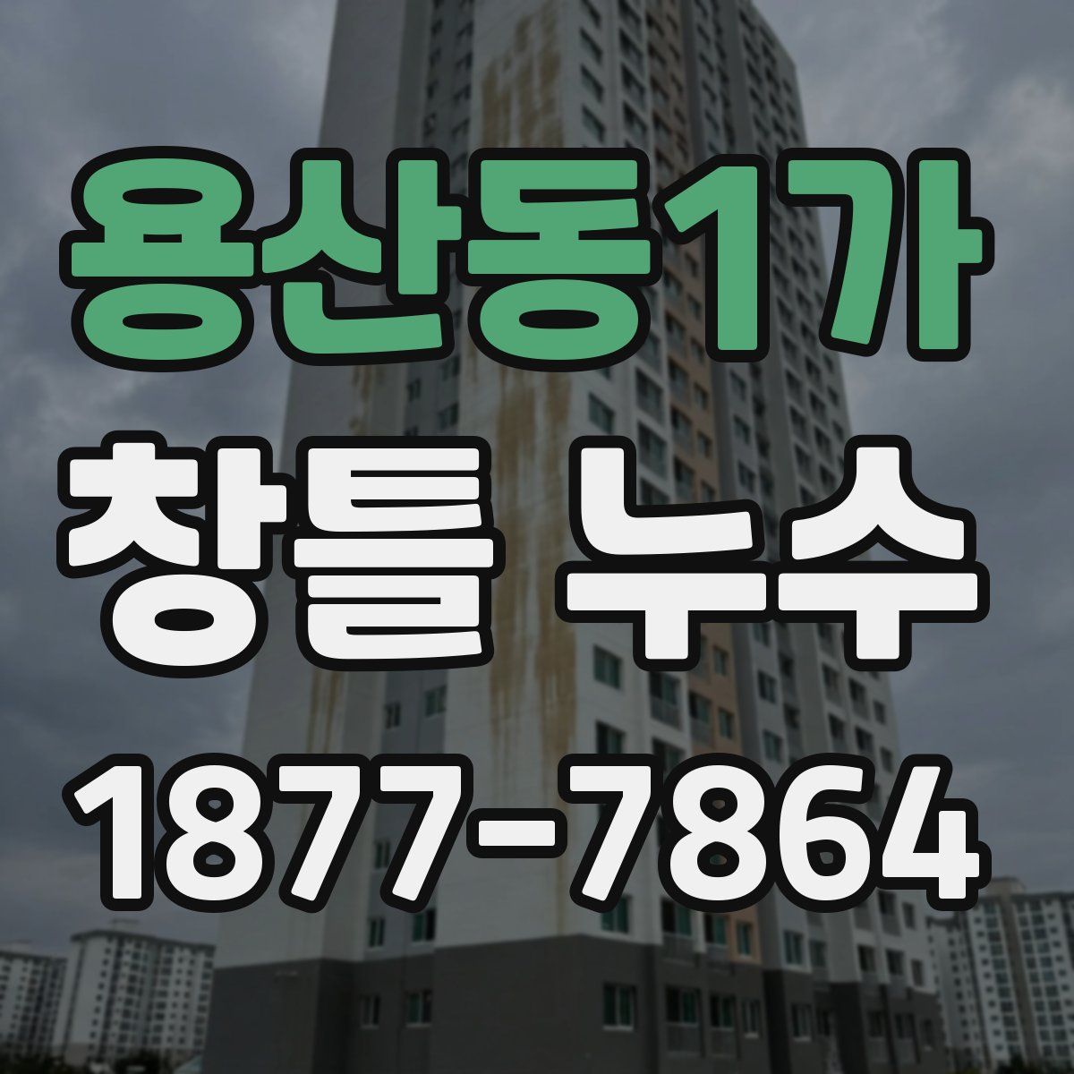 용산동1가 창틀 누수