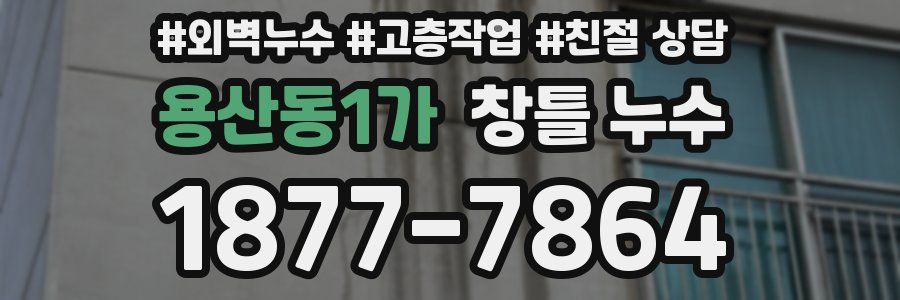 용산동1가 창틀 누수