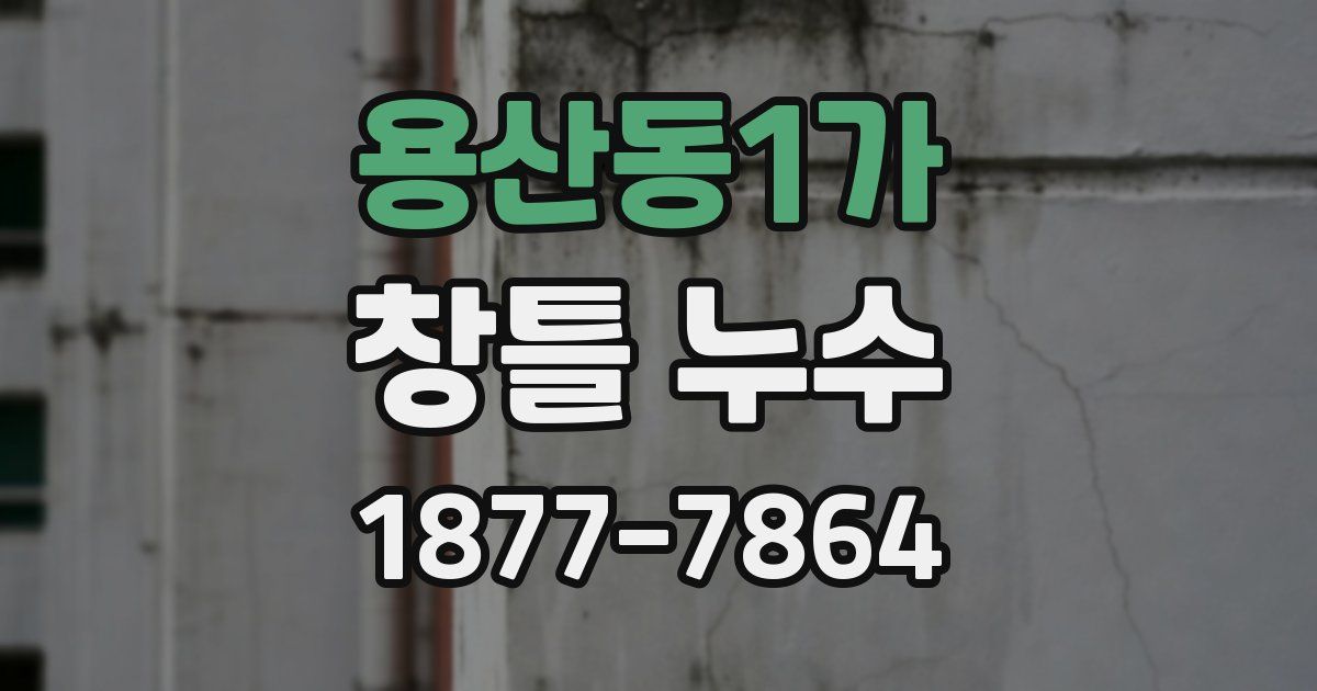 용산동1가 창틀 누수