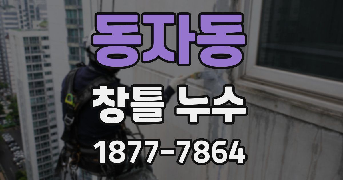 동자동 창틀 누수