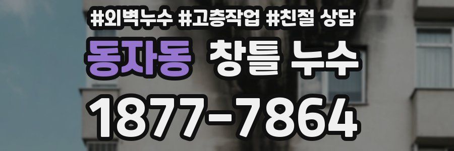 동자동 창틀 누수