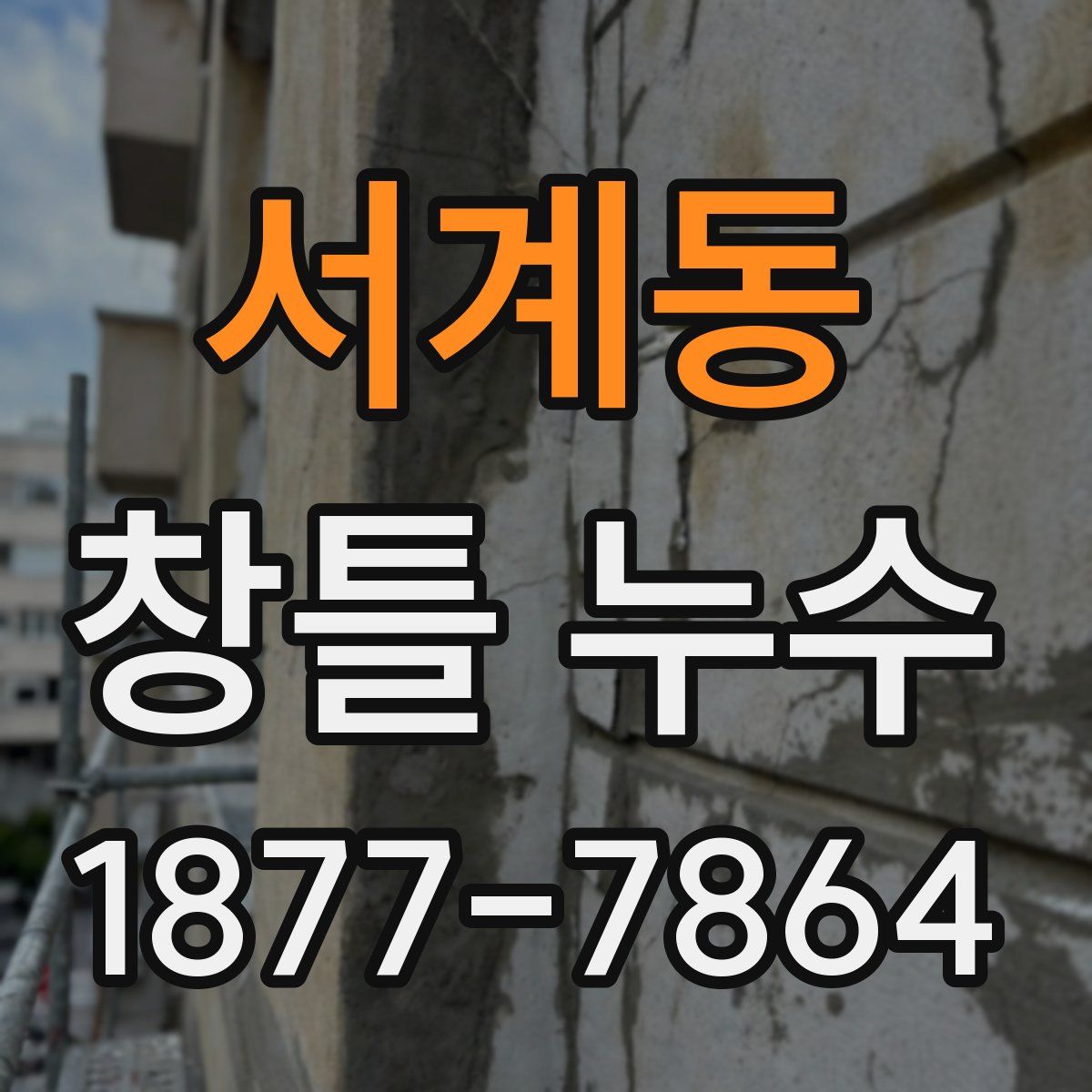 서계동 창틀 누수