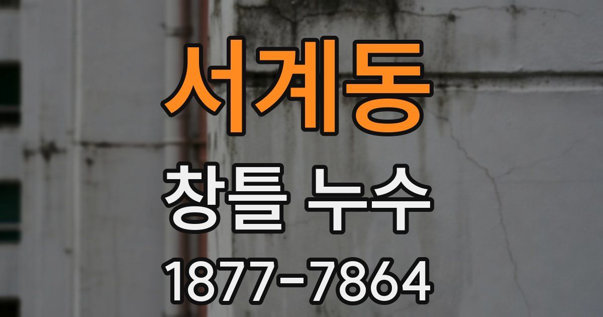 서계동 창틀 누수