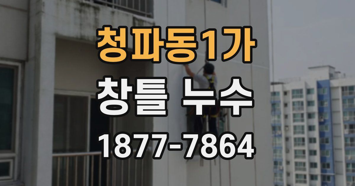 청파동1가 창틀 누수