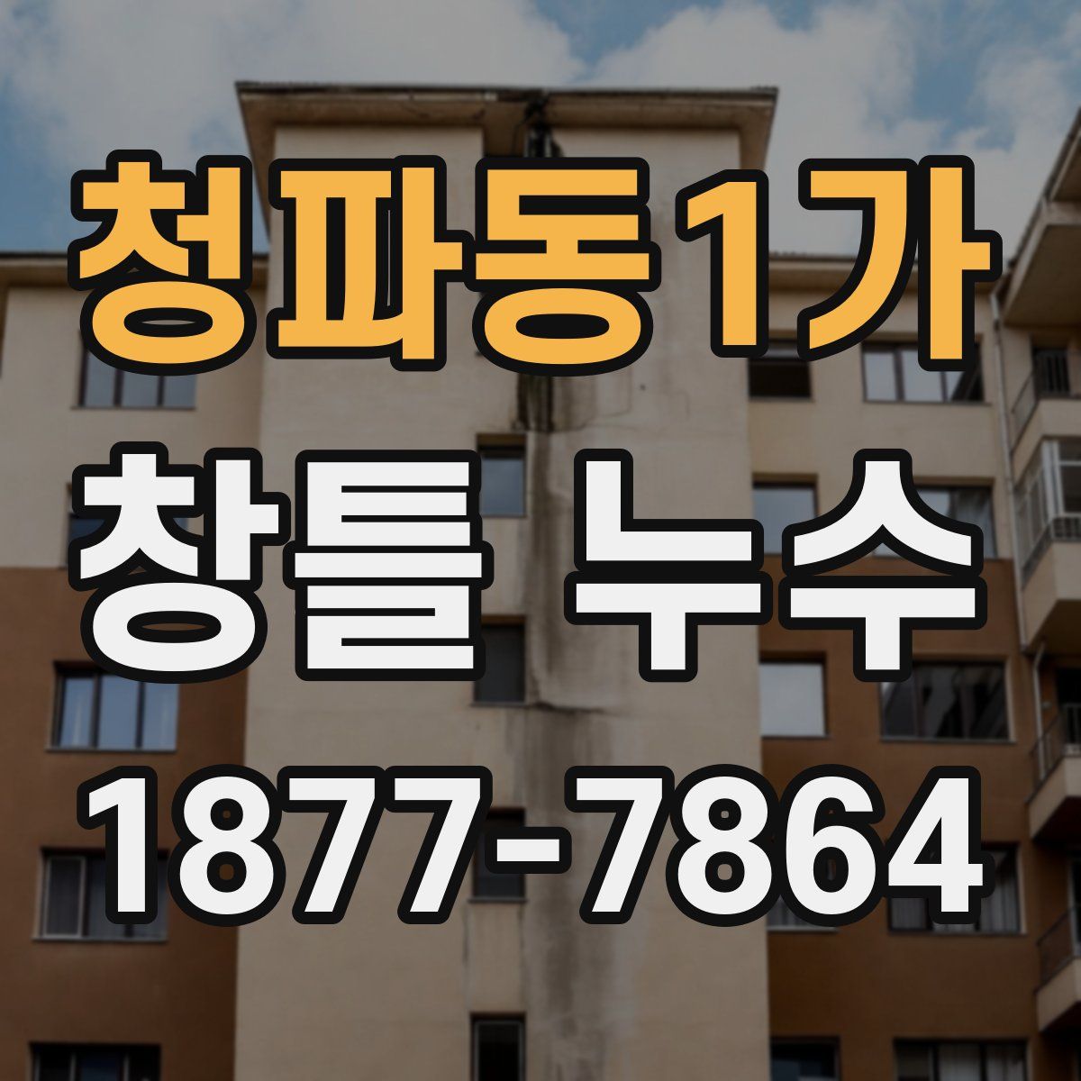 청파동1가 창틀 누수