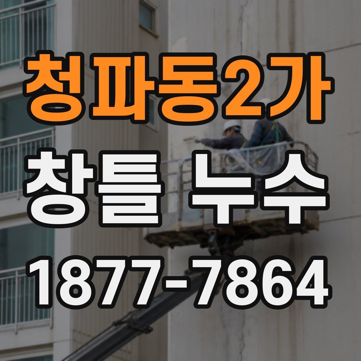 청파동2가 창틀 누수 재발을 줄이기 위한 관리법