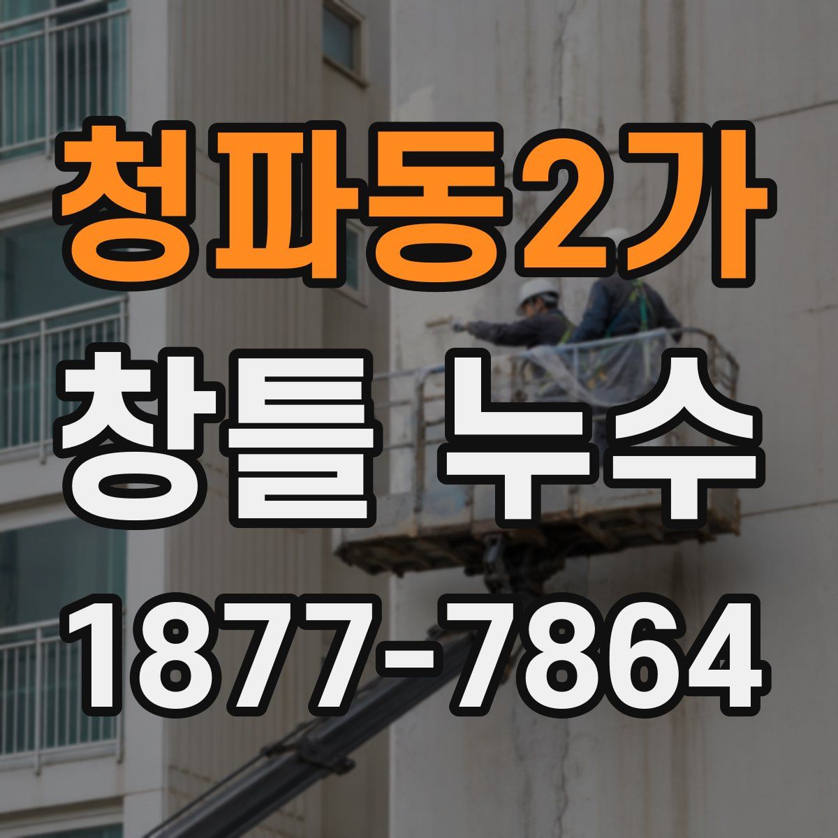 청파동2가 창틀 누수