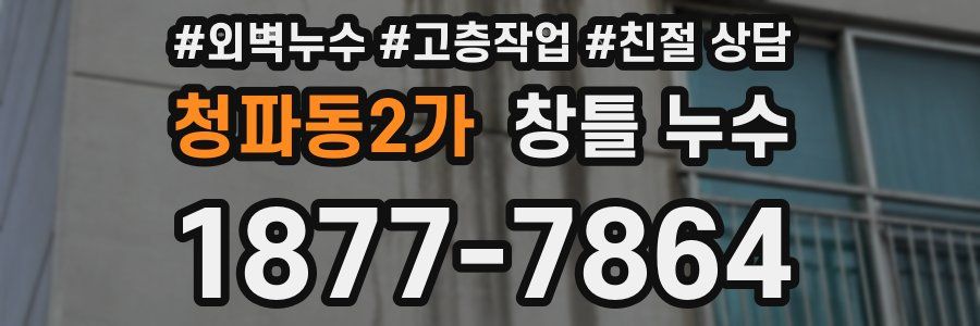 청파동2가 창틀 누수