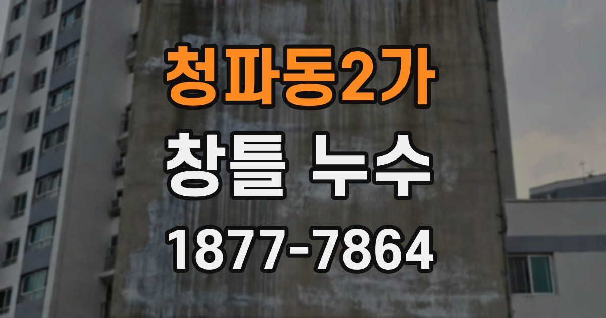 청파동2가 창틀 누수