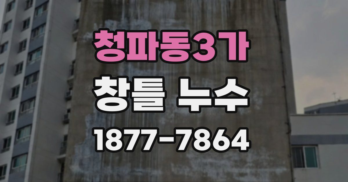 청파동3가 창틀 누수