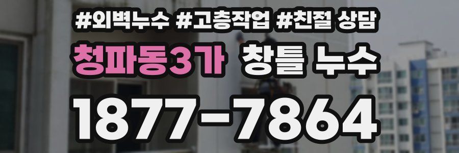 청파동3가 창틀 누수