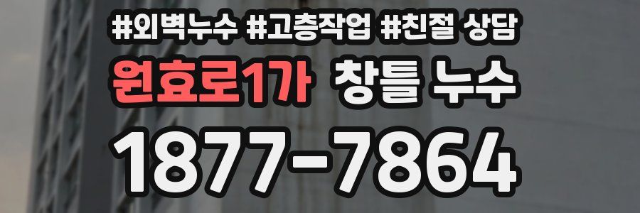 원효로1가 창틀 누수