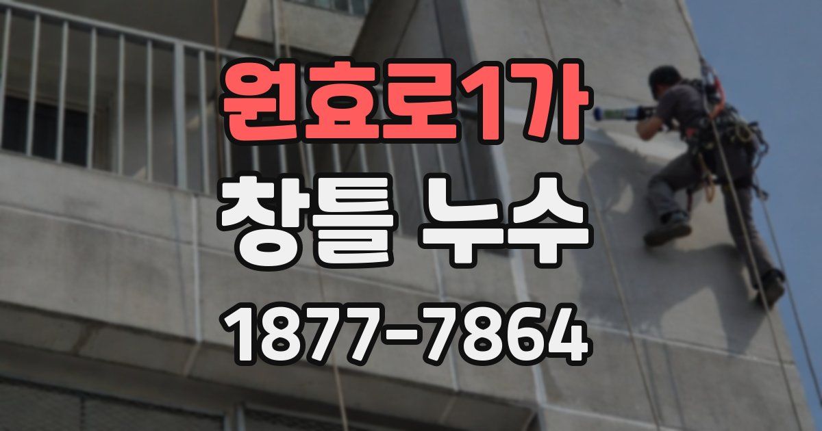 원효로1가 창틀 누수