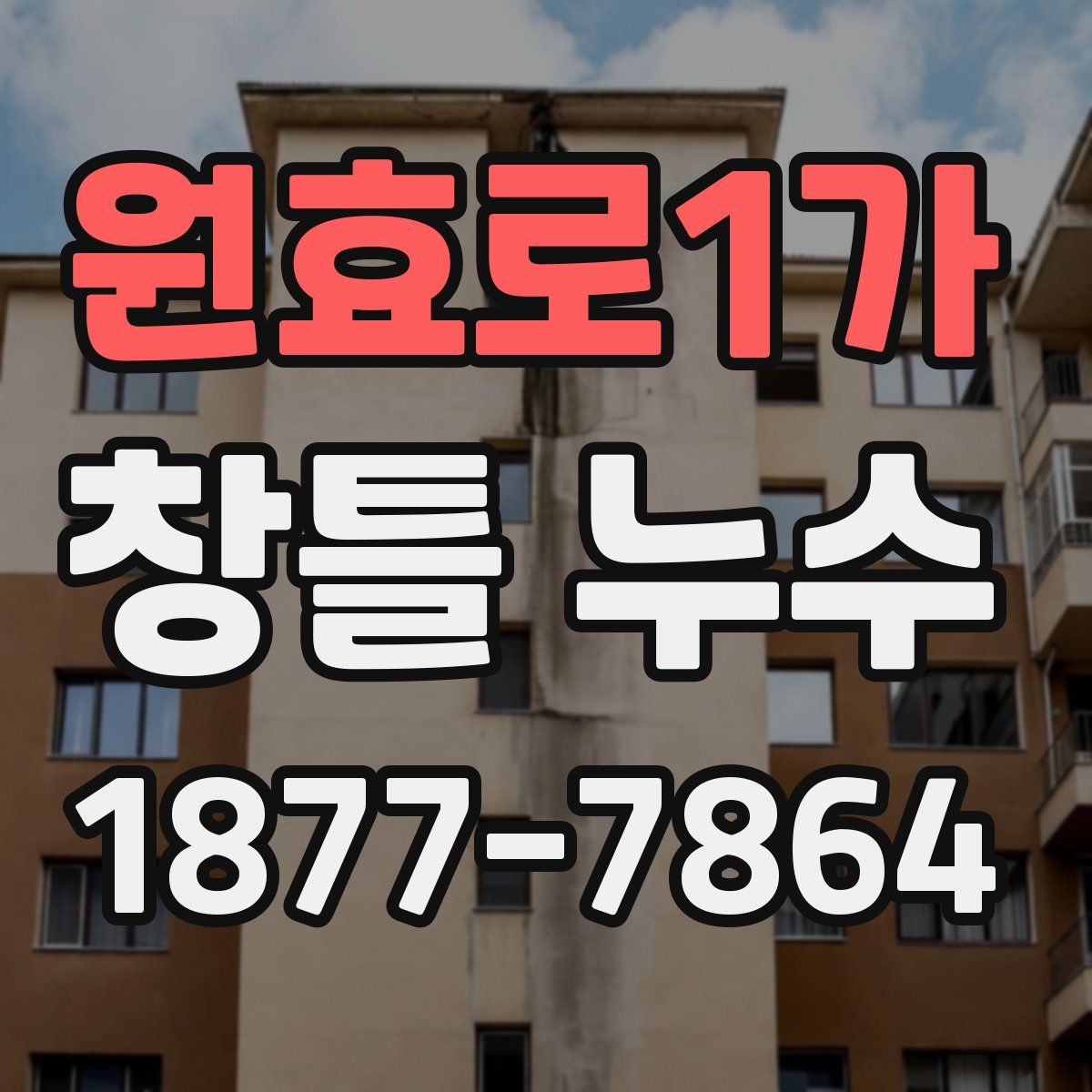 원효로1가 창틀 누수