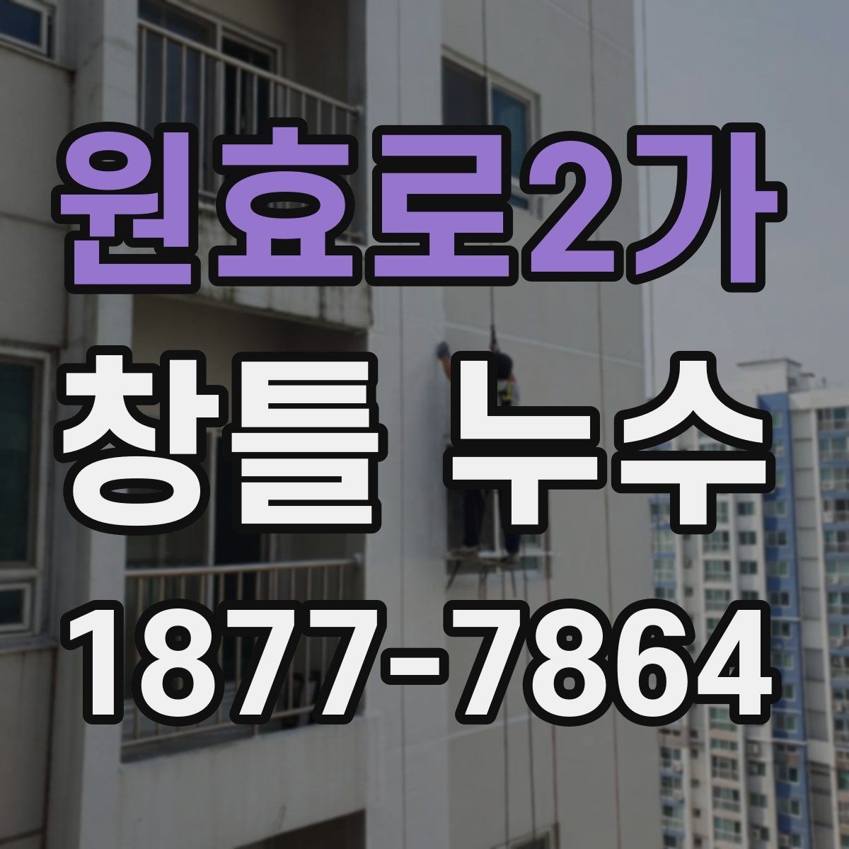원효로2가 창틀 누수 진단에서 중요한 관찰 포인트
