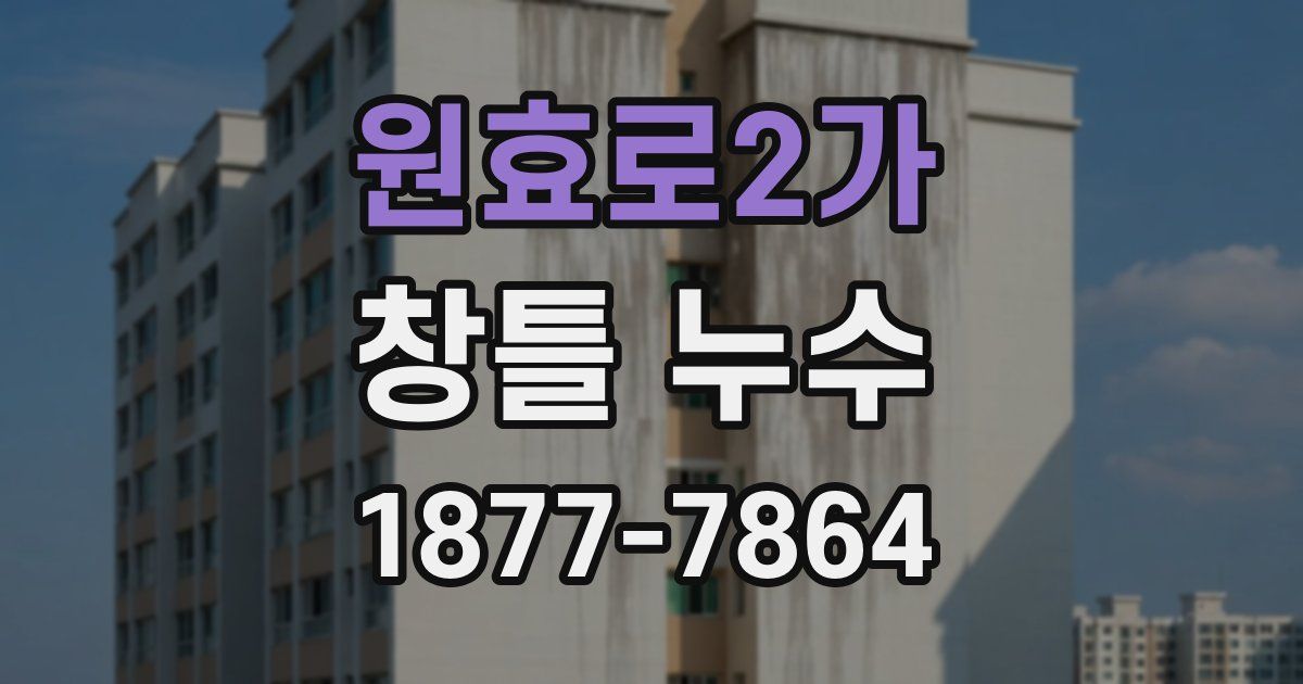 원효로2가 창틀 누수