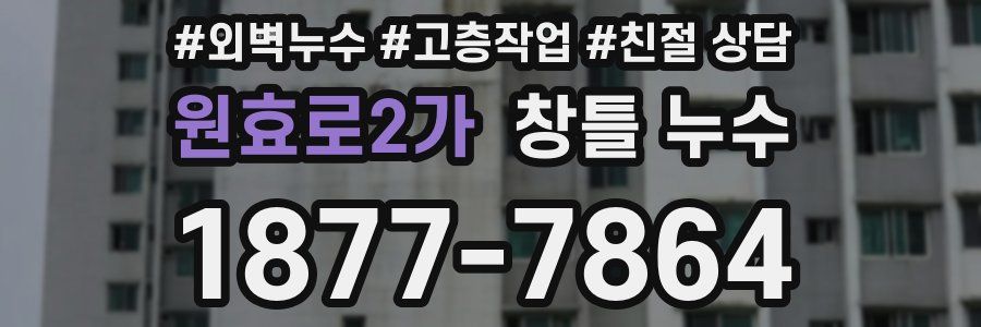 원효로2가 창틀 누수