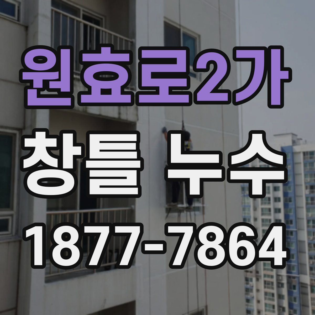 원효로2가 창틀 누수