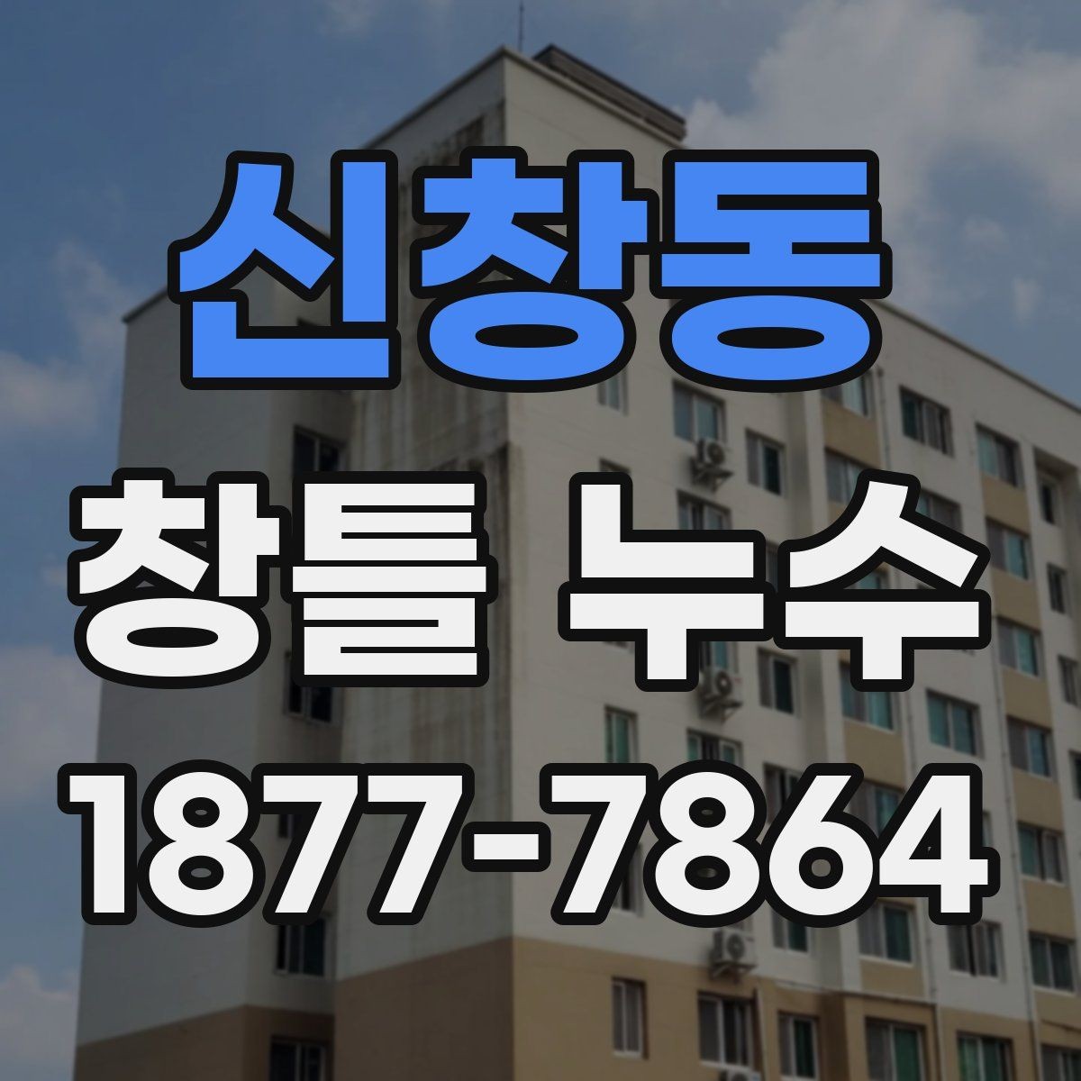 신창동 창틀 누수 초기 증상과 진행 단계