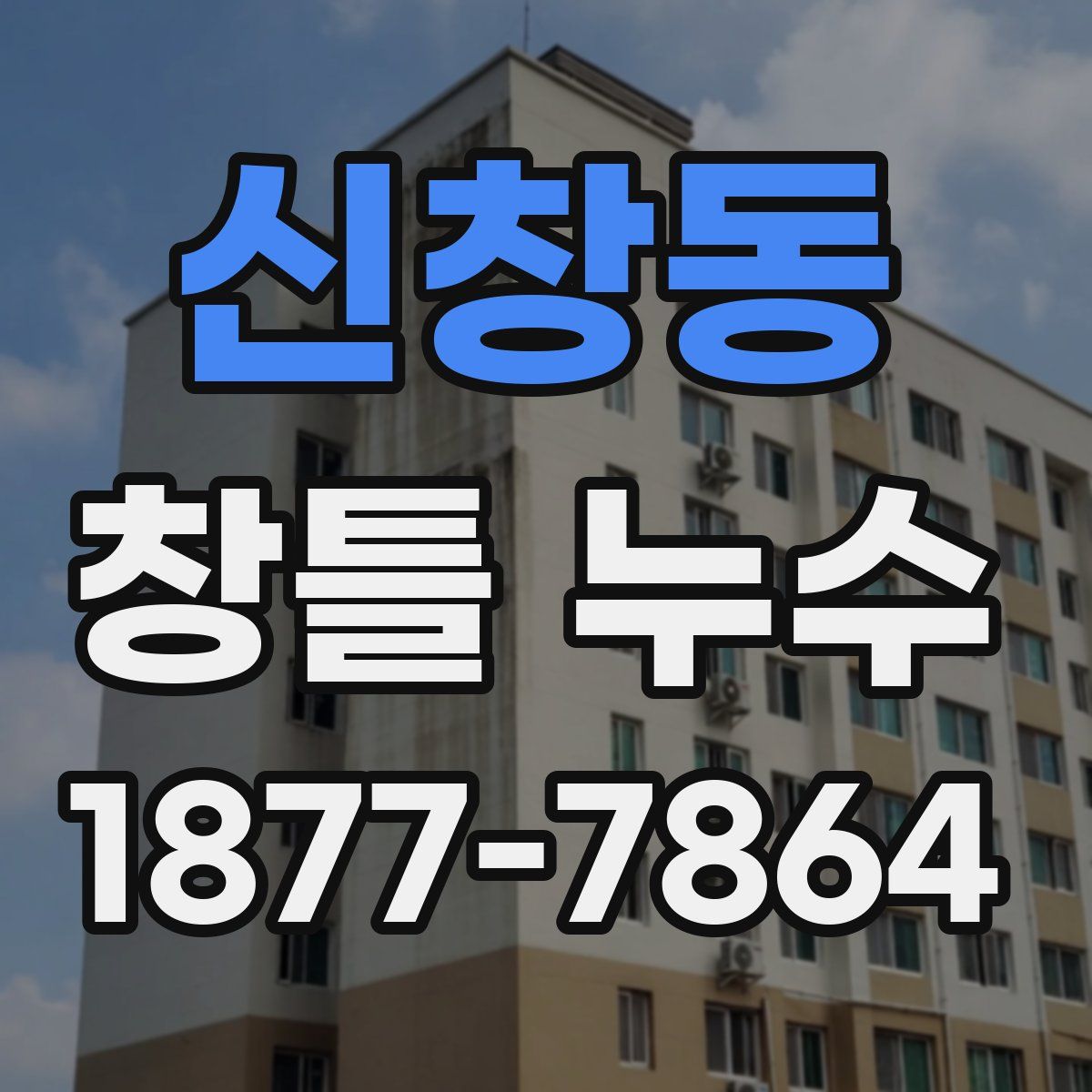 신창동 창틀 누수