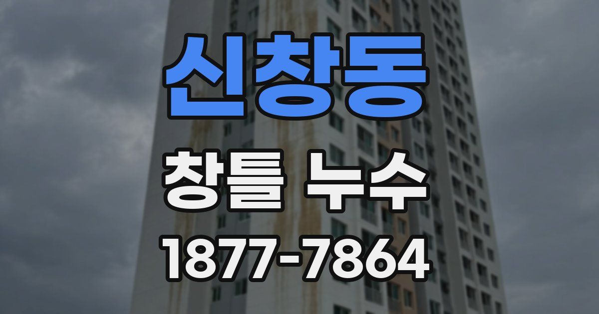 신창동 창틀 누수
