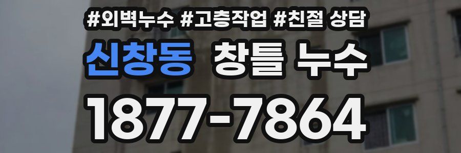 신창동 창틀 누수