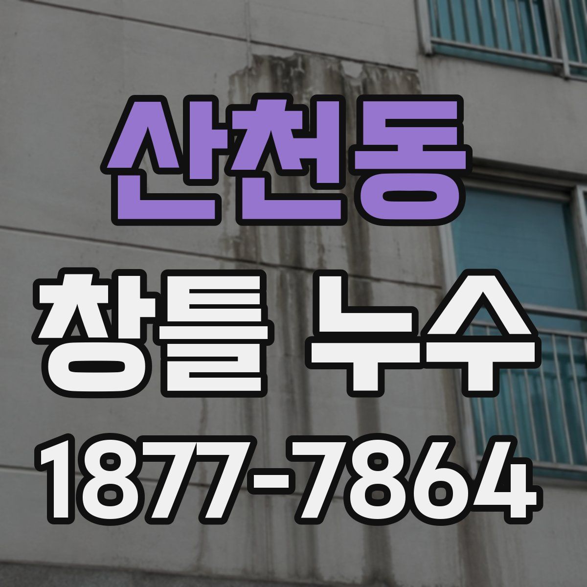 산천동 창틀 누수