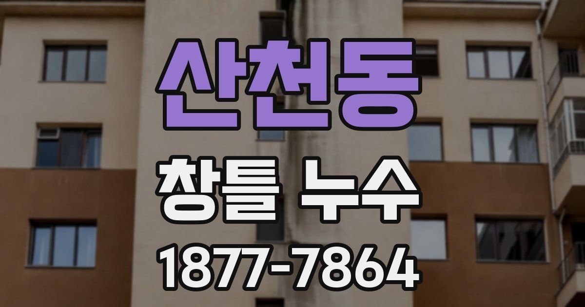 산천동 창틀 누수