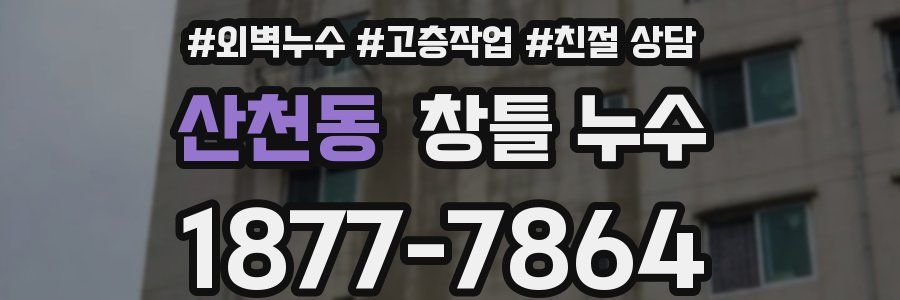 산천동 창틀 누수
