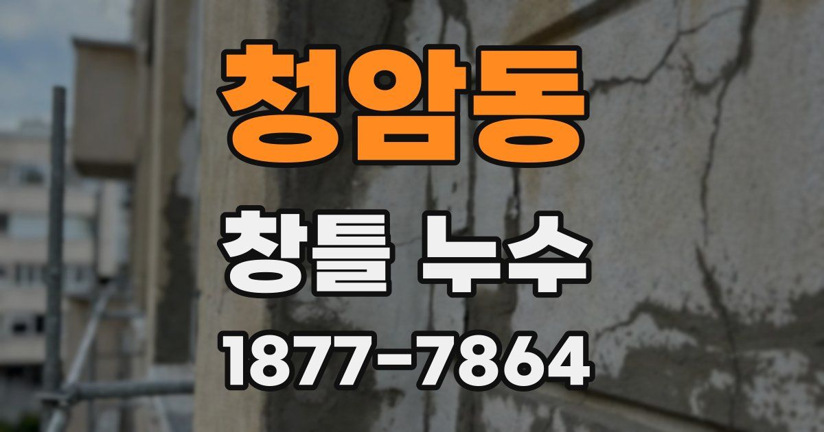 청암동 창틀 누수