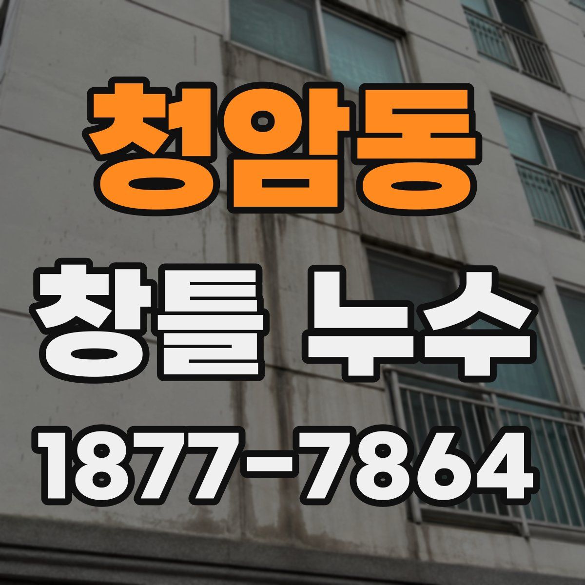 청암동 창틀 누수