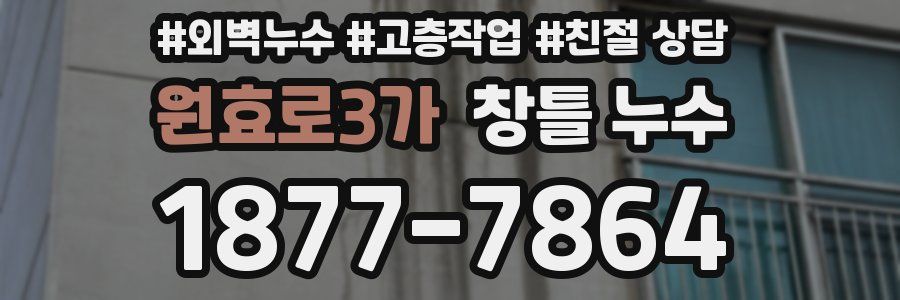 원효로3가 창틀 누수