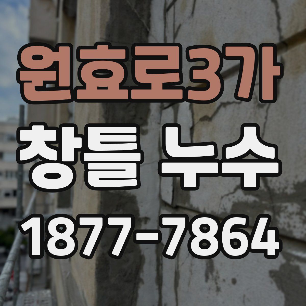 원효로3가 창틀 누수