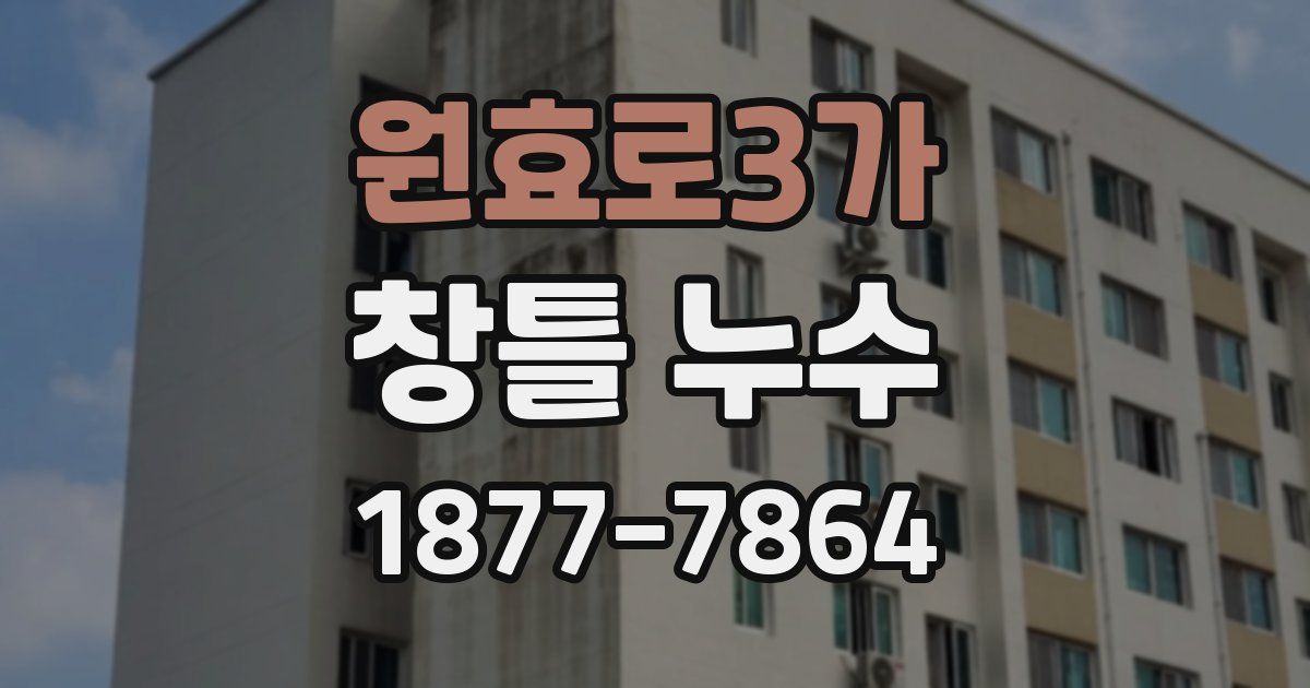 원효로3가 창틀 누수